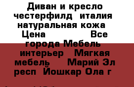 Диван и кресло честерфилд  италия  натуральная кожа › Цена ­ 200 000 - Все города Мебель, интерьер » Мягкая мебель   . Марий Эл респ.,Йошкар-Ола г.